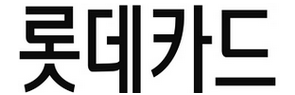롯데카드