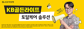 KB골든라이프