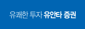 유안타증권