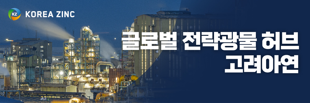 고려아연