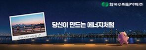 한국수력원자력