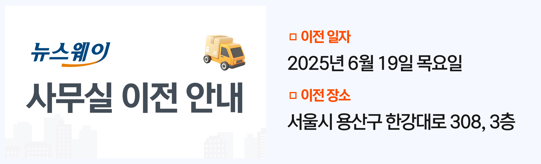 뉴스웨이이전안내