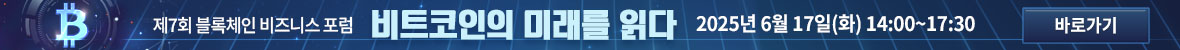 제7회 뉴스웨이 블록체인 비즈니스 포럼