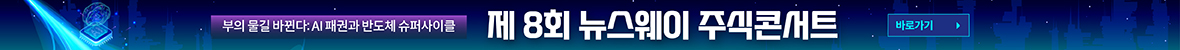 뉴스웨이주식콘서트
