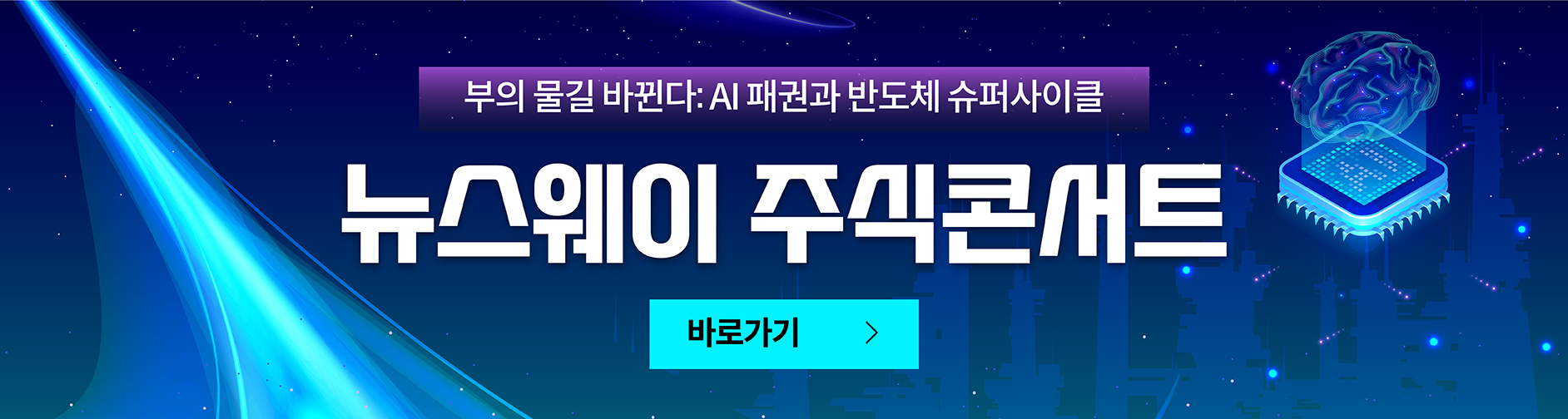 제8회 뉴스웨이주식콘서트