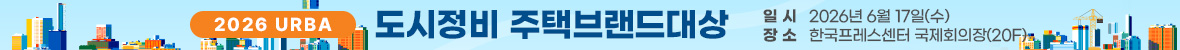 2026 도시정비주택브랜드대상