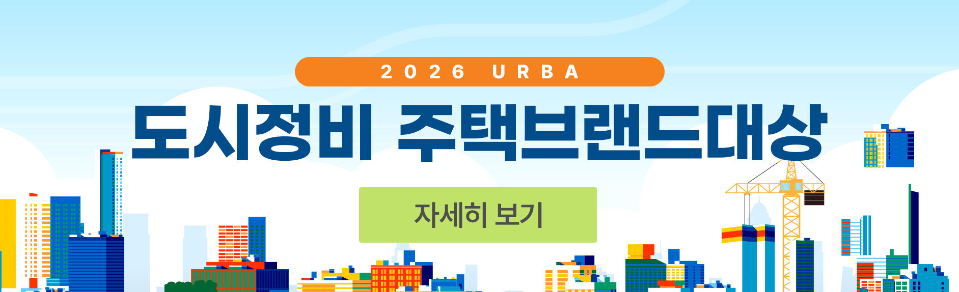 2026 도시정비주택브랜드대상