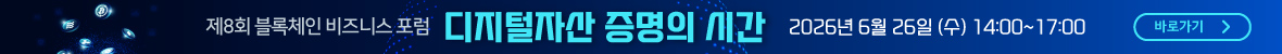 2026 제8회 블록체인 포럼