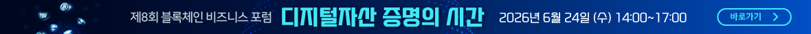 2026 제8회 블록체인 포럼