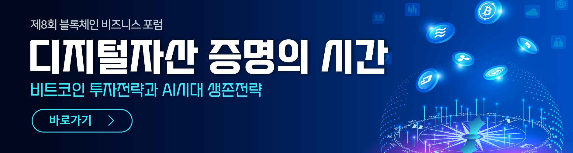 2026 제8회 블록체인 포럼