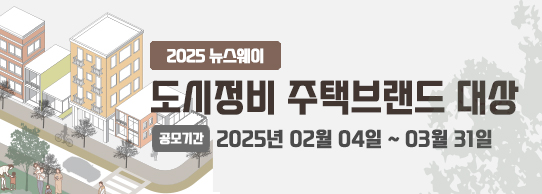 2025뉴스웨이 도시정비 주택브랜드 대상