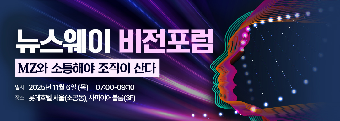 제3회 뉴스웨이비전포럼