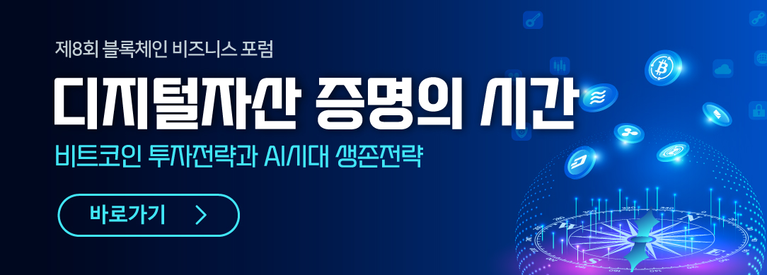 제8회 블록체인비즈니스포럼