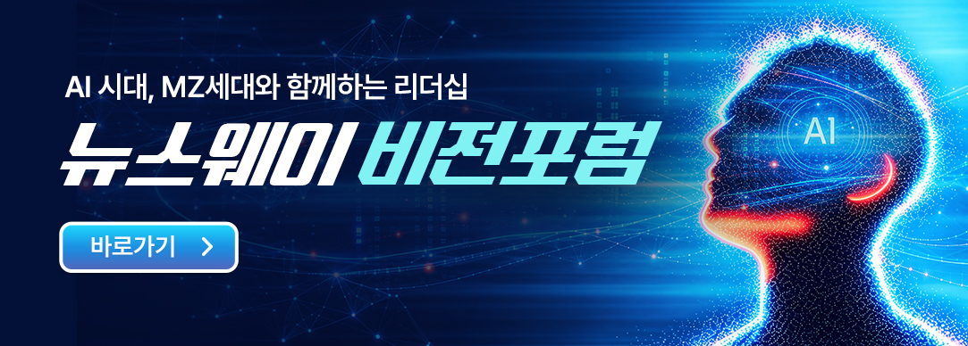 제4회 뉴스웨이비전포럼