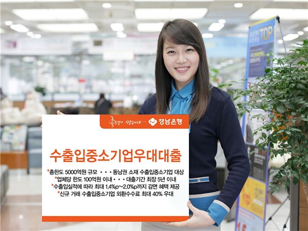 경남은행, 5000억 규모 '수출입 중기 우대대출' 출시 기사의 사진