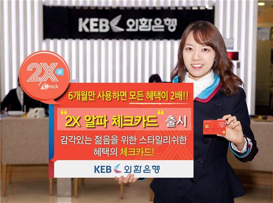 외환銀, '2X 알파 체크카드' 출시..반년후 혜택 두배 기사의 사진