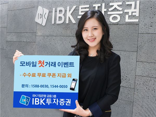 IBK투자證, 모바일 첫거래 고객 '수수료 면제' 이벤트 ⓒIBK투자증권