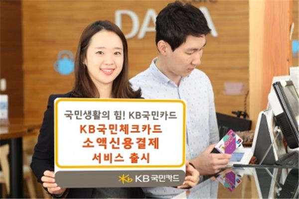 KB국민카드, '체크카드 소액신용결제 서비스' 시행 기사의 사진