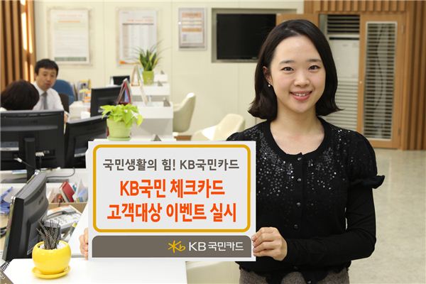 KB국민카드, 체크카드 고객 위한 '토요스페셜' 이벤트 기사의 사진