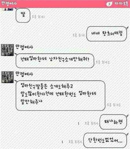 남친이 궁금한 엄마 ⓒ 온라인 커뮤니티