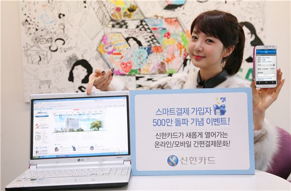 신한카드, '스마트결제' 가입고객 500만 돌파 기사의 사진