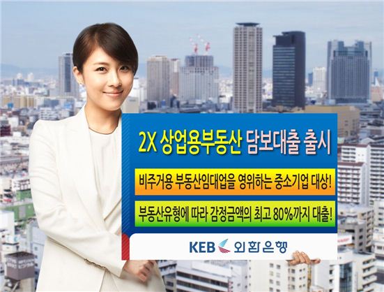 외환은행, '2X 상업용부동산 담보대출' 출시 기사의 사진