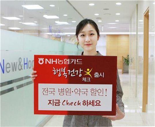 NH농협카드, '행복건강 체크카드' 출시 기사의 사진