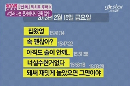 박시후 고소녀, 후배와 나눈 카톡 내용보니... '충격 그 자체' 기사의 사진