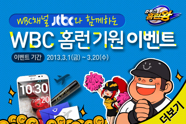 ‘컴투스 홈런왕 for Kakao’, JTBC와 WBC 홈런기원 이벤트 기사의 사진