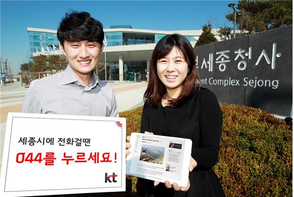 KT, “세종시에 전화걸 땐 044를 누르세요” 기사의 사진