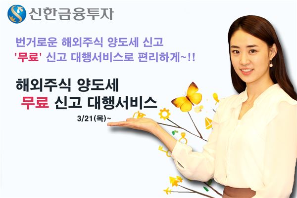 신한금융투자, 해외주식 양도소득세 무료 신고 대행 서비스. 사진제공 = 신한금융투자