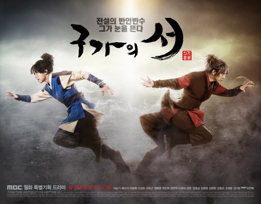 '구가의 서' 티저 포스터. 사진제공=MBC