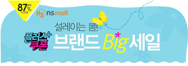 NS홈쇼핑, 설레이는 봄! 브랜드 BIG 세일 프로모션 기사의 사진