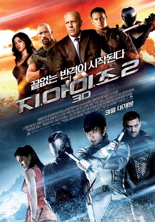 ‘지.아이.조 2’, 7일 만에 100만 돌파···비수기 불구 무서운 흥행세 기사의 사진