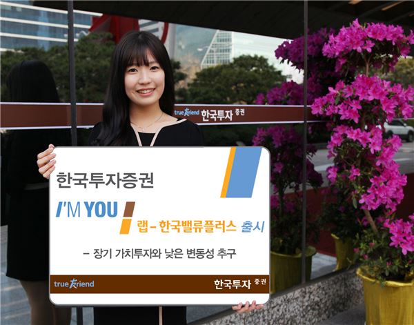 한국투자證, '아임유랩-한국밸류플러스' 출시. 사진제공 = 한국투자증권