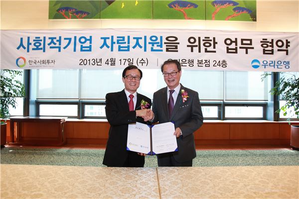 이순우 은행장(사진 왼쪽)과 이종수 한국사회투자 이사장이 17일 사회적기업 자립지원을 위한 업무협약식 체결후 기념촬영을 하고 있다. 사진=우리은행