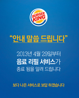 버거킹 음료 리필 중단···소비자 ‘뿔났다’ 기사의 사진