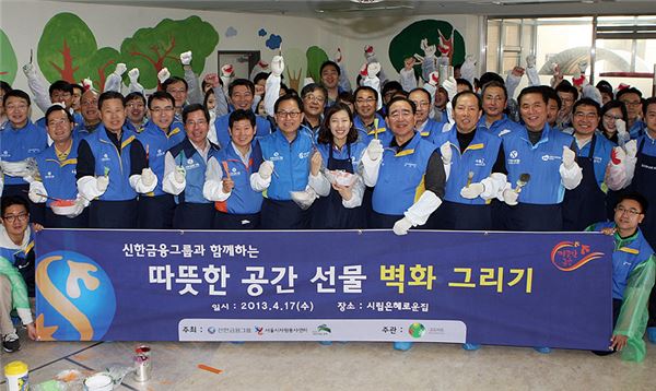 신한금융그룹은 한동우 회장을 비롯한 그룹사 CEO들이 서울시 은평구 구산동 서울시립 ‘은혜로운 집’에서 ‘벽화 그리기’ 봉사활동을 실시했다고 17일 밝혔다. 사진제공=신한금융지주