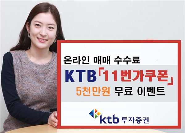 KTB투자증권, 11번가와 함께 '수수료 5천만원 무료' 이벤트. 사진제공 = KTB투자증권