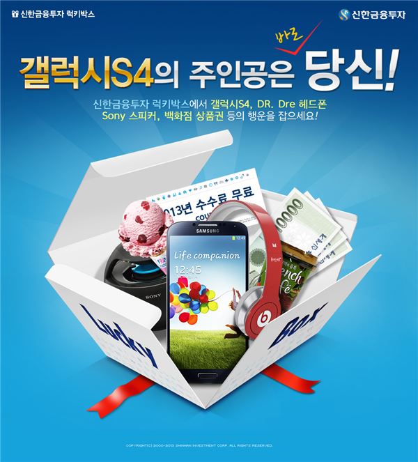 신한금융투자, '럭키박스' 이벤트로 '갤럭시S4' 받자. 사진제공 = 신한금융투자
