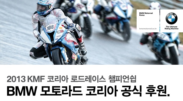 BMW 모토라드는 2013 KMF 코리아 로드레이스 챔피언십을 후원한다. 사진제공=BMW코리아