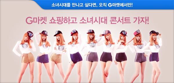 G마켓, 소녀시대 콘서트 티켓 단독 판매 기사의 사진