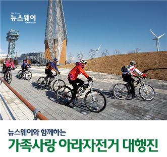 뉴스웨이, 아라뱃길 자전거 대행진 개최 기사의 사진