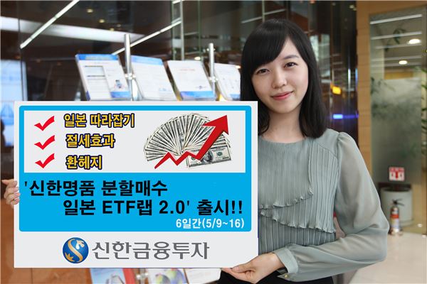 신한금융투자, '신한명품 분한매수형 일본 ETF랩 2.0' 판매. 사진제공 = 신한금융투자