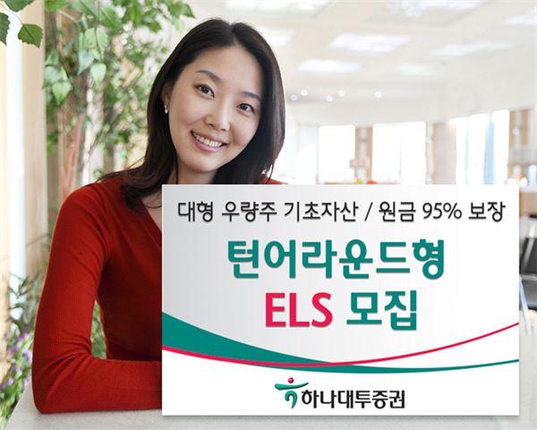 하나대투증권, 턴어라운드 형 등 ELS 5종 모집. 사진제공 = 하나대투증권