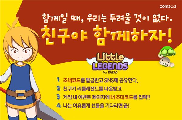 컴투스, ‘리틀레전드 for Kakao’ 친구초대 이벤트 실시 기사의 사진