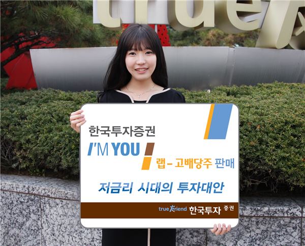 한국투자證, 저금리시대 대안 '아임유랩-고배당주' 판매. 사진제공 = 한국투자증권
