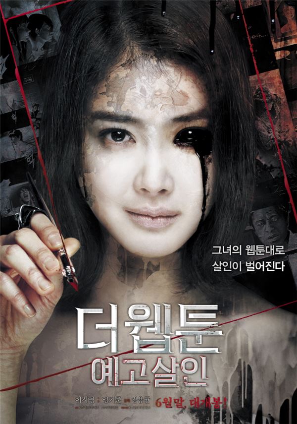 배우 이시영의 섬뜩한 반전, '더 웹툰:예고살인' 포스터 공개 기사의 사진