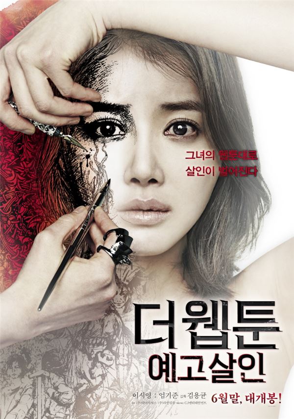 배우 이시영의 섬뜩한 반전, '더 웹툰:예고살인' 포스터 공개 기사의 사진