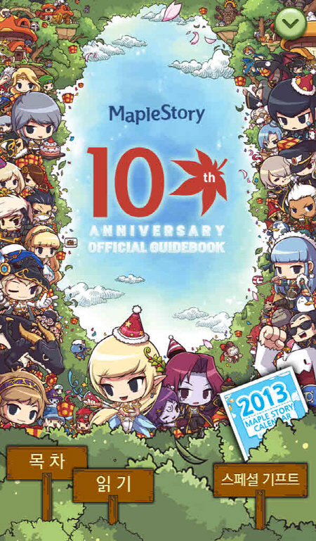 넥슨 ‘메이플스토리’ 10주년 기념 공식 가이드북, 앱북으로 출시 기사의 사진